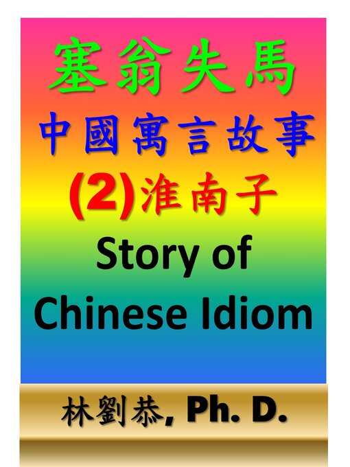 Title details for 塞翁失馬 by Kung Linliu - Wait list